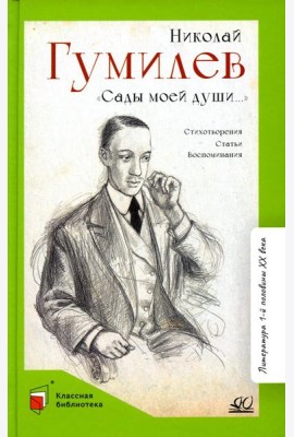 Сады моей души…: стихотворения, статьи, воспоминания
