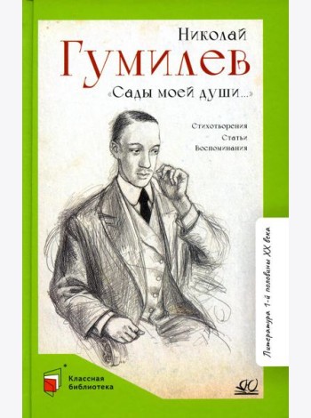 Сады моей души…: стихотворения, статьи, воспоминания