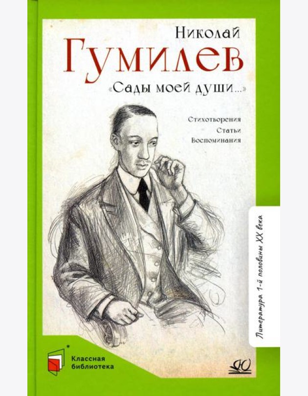 Сады моей души…: стихотворения, статьи, воспоминания