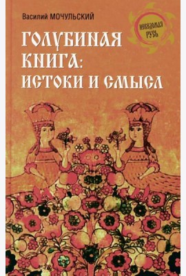 Голубиная книга: истоки и смысл