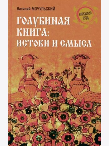 Голубиная книга: истоки и смысл