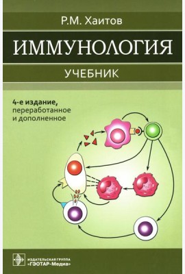 Иммунология: Учебник. 4-е изд., перераб. и доп