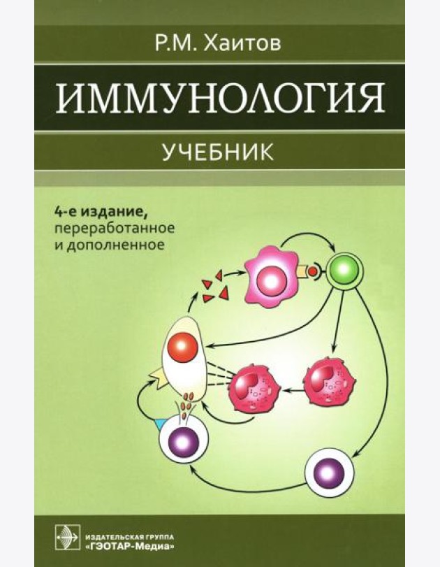 Иммунология: Учебник. 4-е изд., перераб. и доп