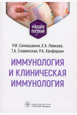 Иммунология и клиническая иммунология: учебное пособие