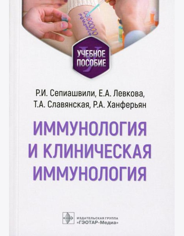 Иммунология и клиническая иммунология: учебное пособие