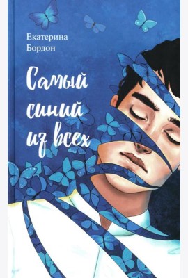 Самый синий из всех: молодежная повесть