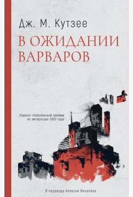 В ожидании варваров: роман