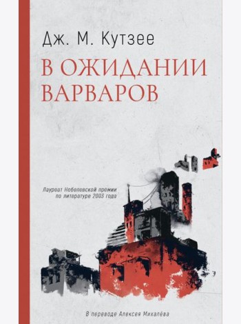 В ожидании варваров: роман