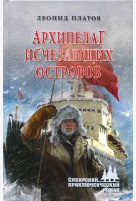 Архипелаг Исчезающих Островов: роман