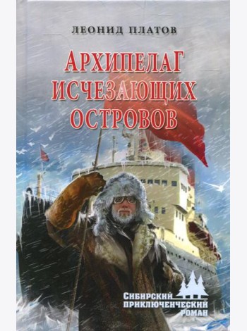 Архипелаг Исчезающих Островов: роман