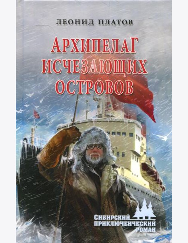 Архипелаг Исчезающих Островов: роман