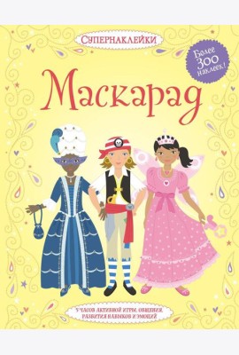 Маскарад (Более 300 наклеек!)