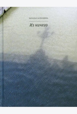 Из ничего