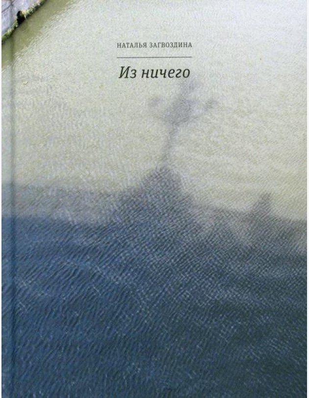 Из ничего