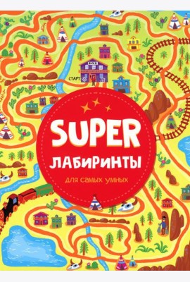 Super лабиринты для самых умных