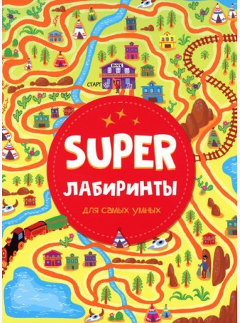Super лабиринты для самых умных