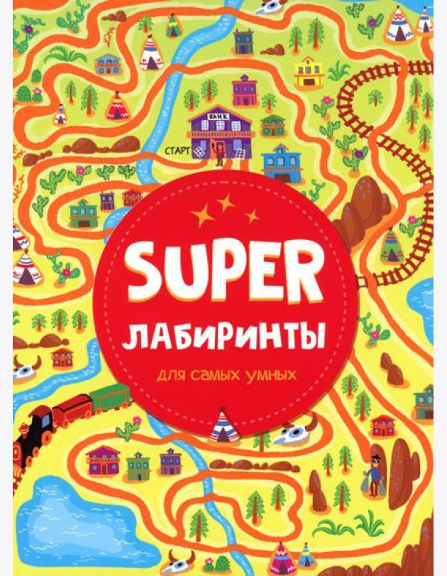 Super лабиринты для самых умных