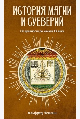 История магии и суеверий: От древности до начала XX века