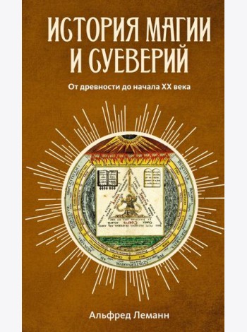 История магии и суеверий: От древности до начала XX века