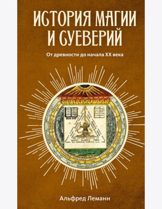 История магии и суеверий: От древности до начала XX века
