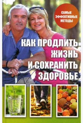 Как продлить жизнь и сохранить здоровье