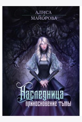 Наследница. Прикосновение Тьмы