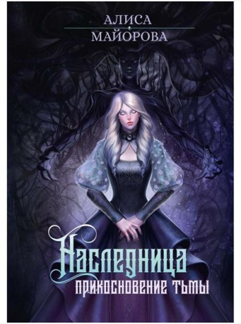 Наследница. Прикосновение Тьмы