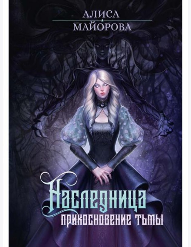 Наследница. Прикосновение Тьмы