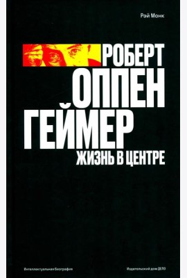 Роберт Оппенгеймер. Жизнь в центре