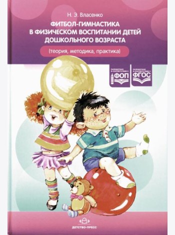 Фитбол-гимнастика в физическом воспитании детей дошкольного возраста (теория, методика, практика)
