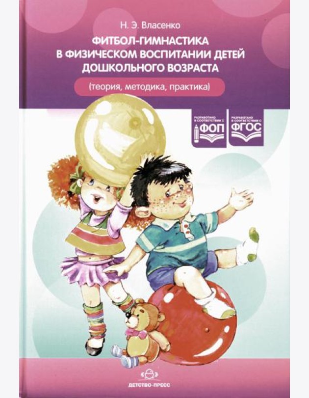 Фитбол-гимнастика в физическом воспитании детей дошкольного возраста (теория, методика, практика)