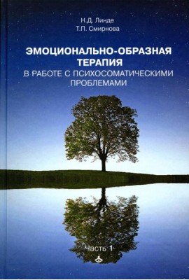 Эмоционально-образная терапия в работе с психосоматическими проблемами. Ч. 1