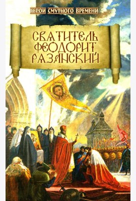 Святитель Феодорит Рязанский