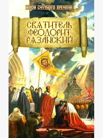 Святитель Феодорит Рязанский