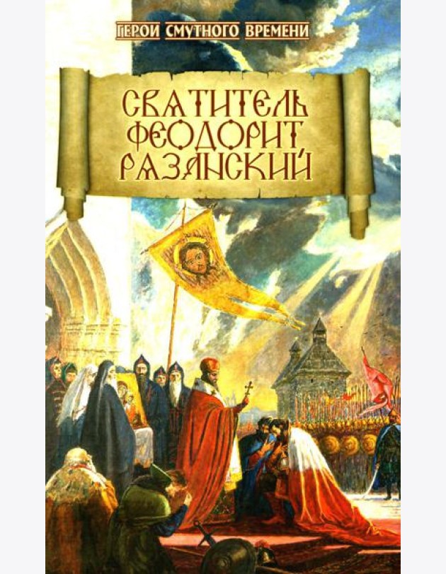 Святитель Феодорит Рязанский