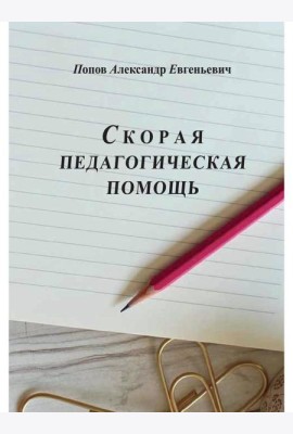 Скорая педагогическая помощь. 2-е изд., стер