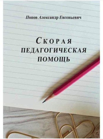 Скорая педагогическая помощь. 2-е изд., стер