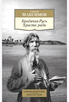 Бродячая Русь Христа ради: очерки