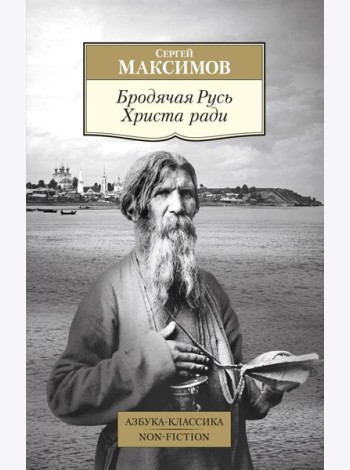 Бродячая Русь Христа ради: очерки