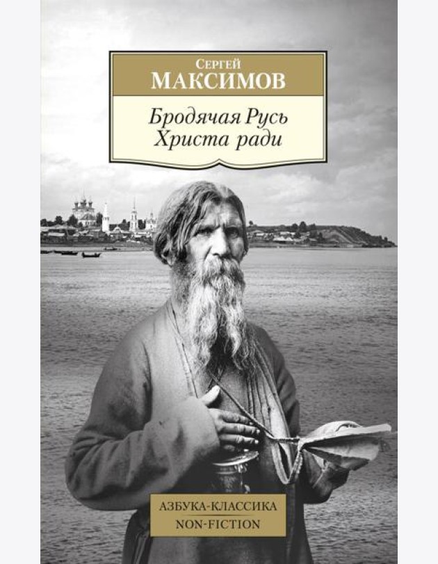 Бродячая Русь Христа ради: очерки