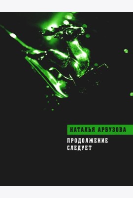 Продолжение следует: повести, рассказы, стихи