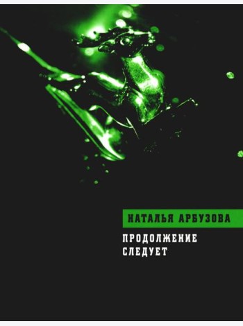 Продолжение следует: повести, рассказы, стихи