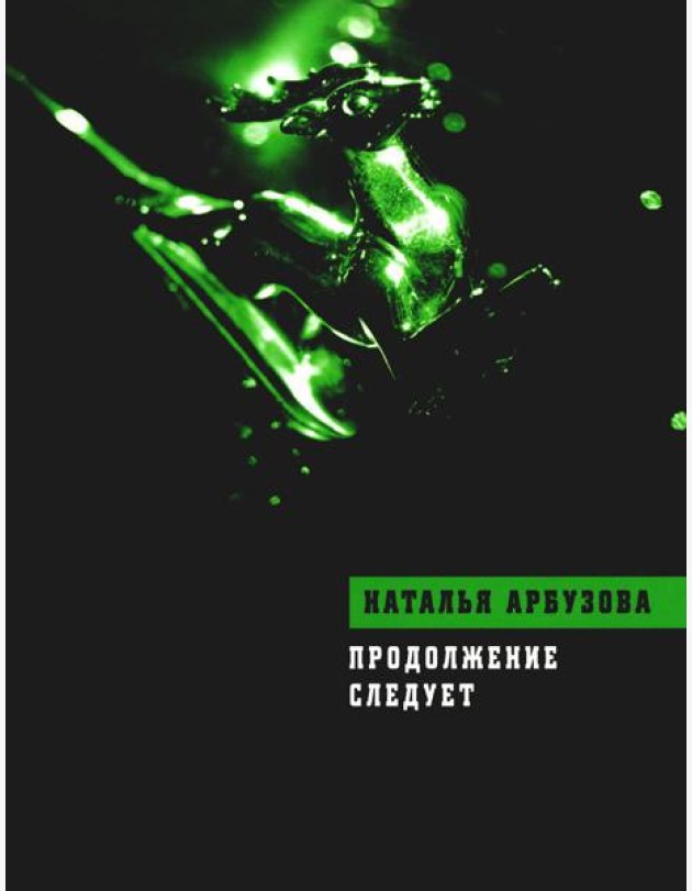 Продолжение следует: повести, рассказы, стихи