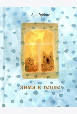 Зима в тепле