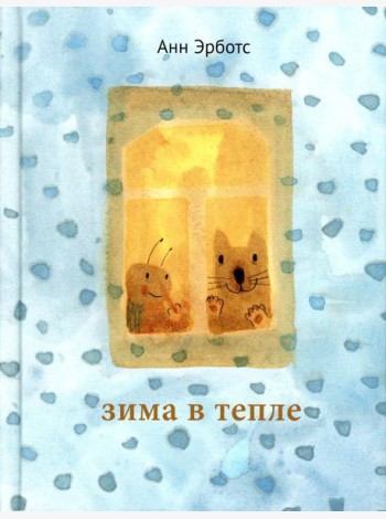 Зима в тепле