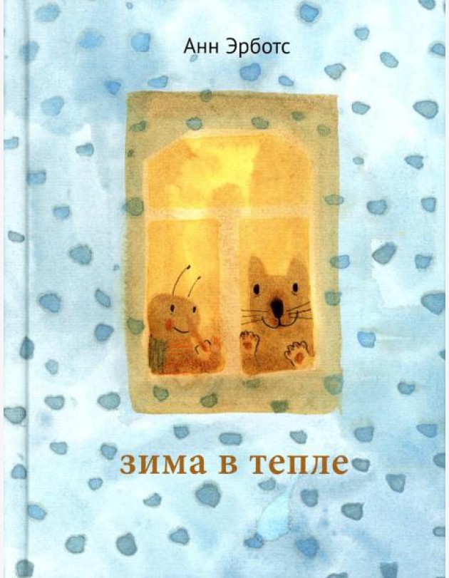 Зима в тепле