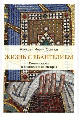 Жизнь с Евангелием. Комментарии к Евангелию от Матфея. 2-е изд., испр.и доп