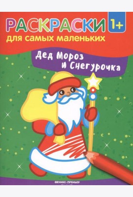Дед Мороз и Снегурочка: книжка-раскраска