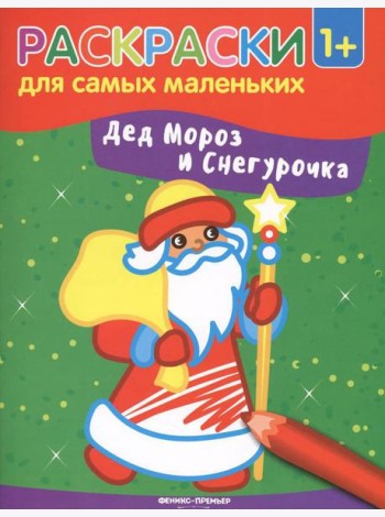 Дед Мороз и Снегурочка: книжка-раскраска