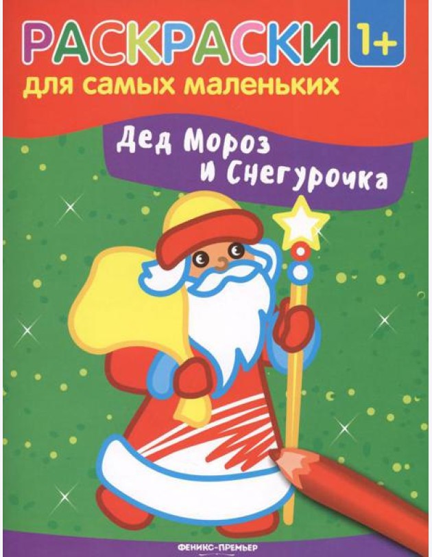 Дед Мороз и Снегурочка: книжка-раскраска